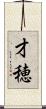 才穂 Scroll