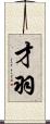 才羽 Scroll