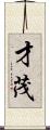 才茂 Scroll