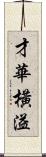 才華橫溢 Scroll