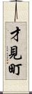 才見町 Scroll