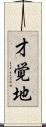 才覚地 Scroll