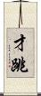 才跳 Scroll