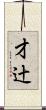 才辻 Scroll