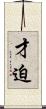 才迫 Scroll