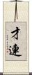才連 Scroll