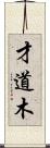 才道木 Scroll