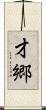 才郷 Scroll