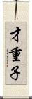才重子 Scroll