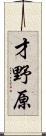 才野原 Scroll