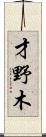 才野木 Scroll
