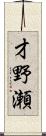 才野瀬 Scroll