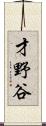 才野谷 Scroll
