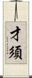 才須 Scroll