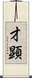 才顕 Scroll