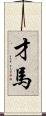才馬 Scroll