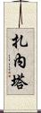 Zaneta Scroll