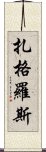 扎格羅斯 Scroll