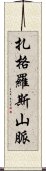 扎格羅斯山脈 Scroll