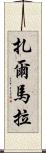 Zarmala Scroll