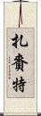 扎賚特 Scroll