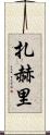 Zahri Scroll