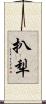 扒犁 Scroll
