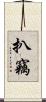 扒竊 Scroll