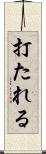 打たれる Scroll