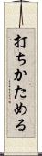 打ちかためる Scroll