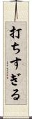 打ちすぎる Scroll