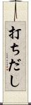 打ちだし Scroll