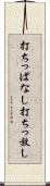 打ちっぱなし Scroll
