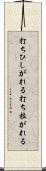 打ちひしがれる Scroll