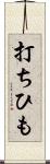 打ちひも Scroll