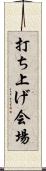 打ち上げ会場 Scroll
