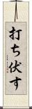 打ち伏す Scroll