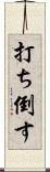 打ち倒す Scroll