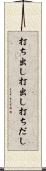 打ち出し Scroll