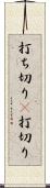 打ち切り(P) Scroll