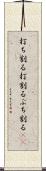 打ち割る Scroll