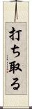 打ち取る Scroll