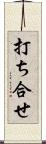 打ち合せ Scroll