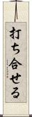 打ち合せる Scroll
