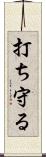 打ち守る Scroll