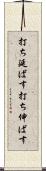 打ち延ばす Scroll