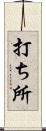 打ち所 Scroll