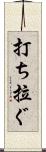 打ち拉ぐ Scroll
