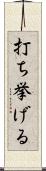 打ち挙げる Scroll