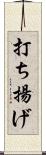 打ち揚げ Scroll